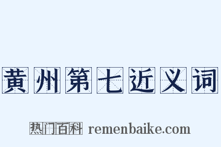 黄州第七近义词是什么意思的图片
